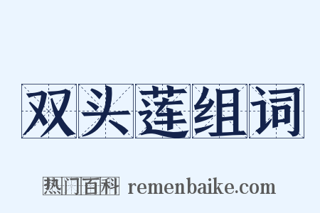 双头莲组词是什么意思的图片